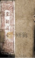 皇朝文献通考 1 PDF电子版封面 (清)高宗弘历敕编