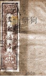 皇朝文献通考  2（ PDF版）