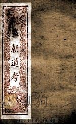 皇朝文献通考  3（ PDF版）