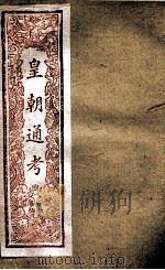 皇朝文献通考  4（ PDF版）
