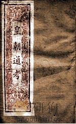 皇朝文献通考  7（ PDF版）