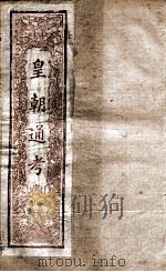 皇朝文献通考  8（ PDF版）