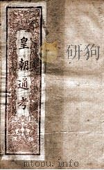 皇朝文献通考  9（ PDF版）