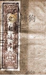 皇朝文献通考  10（ PDF版）