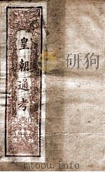 皇朝文献通考  11（ PDF版）