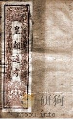 皇朝文献通考 12 PDF电子版封面 (清)高宗弘历敕编