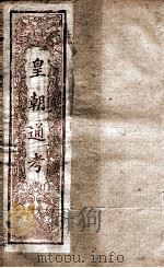 皇朝文献通考  13（ PDF版）