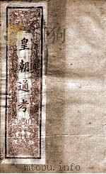 皇朝文献通考  14（ PDF版）