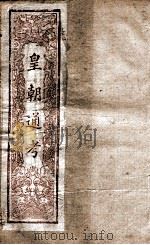 皇朝文献通考  15（ PDF版）