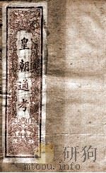 皇朝文献通考 16 PDF电子版封面 (清)高宗弘历敕编
