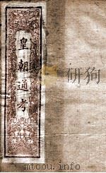 皇朝文献通考  17（ PDF版）