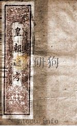 皇朝文献通考  19（ PDF版）