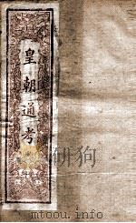 皇朝文献通考  20（ PDF版）