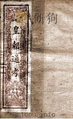 皇朝文献通考  21（ PDF版）