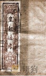 皇朝文献通考  22（ PDF版）