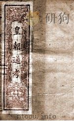皇朝文献通考  23（ PDF版）