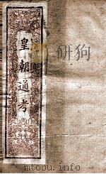 皇朝文献通考  24（ PDF版）