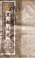 皇朝文献通考  25（ PDF版）