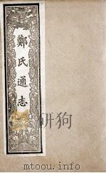 郑氏通志  6（ PDF版）