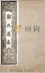 郑氏通志  7（ PDF版）