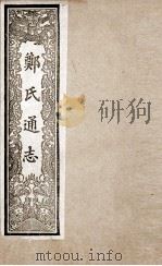 郑氏通志  8（ PDF版）
