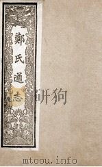 郑氏通志  9（ PDF版）