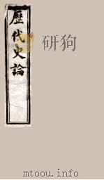 历代史论 1 1898 PDF电子版封面 (清)谭宗浚编
