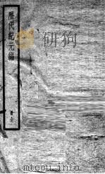 历代纪元编（1936 PDF版）