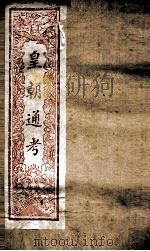 皇朝文献通考 172 PDF电子版封面 (清)高宗弘历敕编