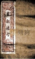 皇朝文献通考 173 PDF电子版封面 (清)高宗弘历敕编