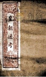 皇朝文献通考 175 PDF电子版封面 (清)高宗弘历敕编