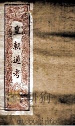 皇朝文献通考  176（ PDF版）