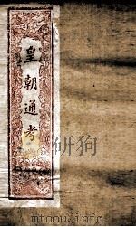 皇朝文献通考 177 PDF电子版封面 (清)高宗弘历敕编