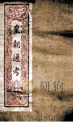 皇朝文献通考  178（ PDF版）