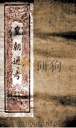 皇朝文献通考 179 PDF电子版封面 (清)高宗弘历敕编