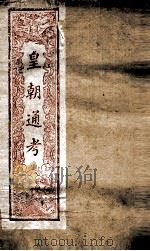 皇朝文献通考  180（ PDF版）