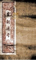 皇朝文献通考 182 PDF电子版封面 (清)高宗弘历敕编