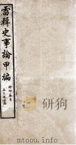 史事论  1（ PDF版）