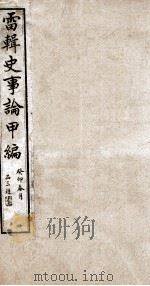 史事论  2（ PDF版）