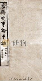 史事论  3（ PDF版）