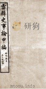 史事论  4（ PDF版）