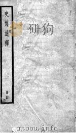 史通通释 4 1936 PDF电子版封面 (清)浦起龙撰