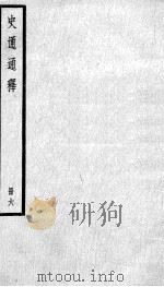 史通通释 6 1936 PDF电子版封面 (清)浦起龙撰