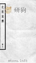 史通通释 7 1936 PDF电子版封面 (清)浦起龙撰