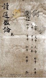 读通鉴论 1 1898 PDF电子版封面 (清)王夫之撰
