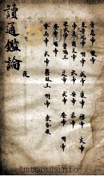 读通鉴论 3 1898 PDF电子版封面 (清)王夫之撰