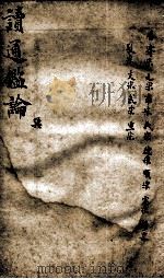 读通鉴论  5（1898 PDF版）