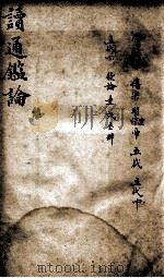读通鉴论 6 1898 PDF电子版封面 (清)王夫之撰