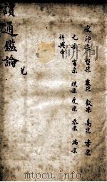 读通鉴论 8 1898 PDF电子版封面 (清)王夫之撰