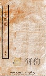 甘二史剳记 9 1936 PDF电子版封面 (清)赵翼撰